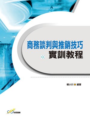 cover image of 商務談判與推銷技巧實訓教程